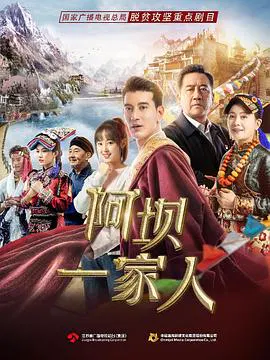 【国产剧】阿坝一家人