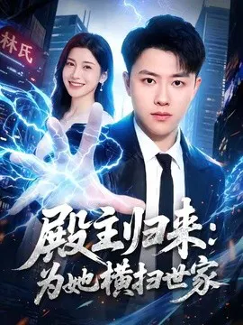 【短剧】殿主归来：为她横扫世家