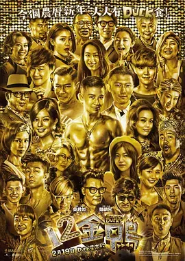 【喜剧片】12金鸭