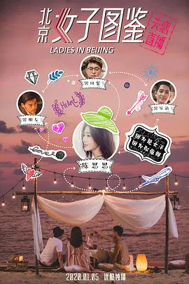 【剧情片】北京女子图鉴之失恋直播