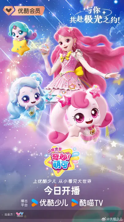 【国产动漫】奇妙萌可之闪耀流星