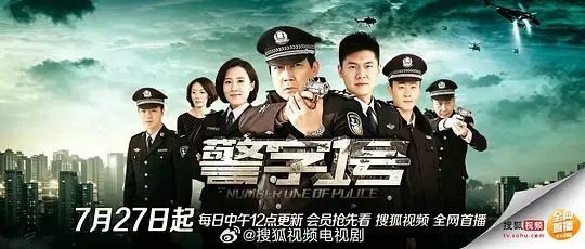 【国产剧】警字一号