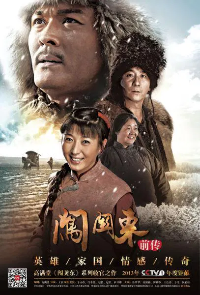 【国产剧】闯关东前传