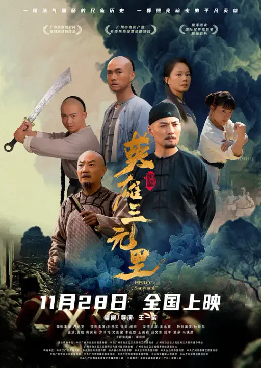 【历史片】英雄三元里国语
