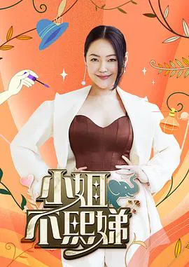 【港台综艺】小姐不熙娣