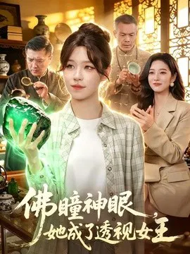 【短剧】佛瞳神眼，她成了透视女王