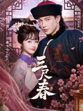 【短剧】三尺春