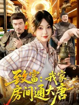 【短剧】致富：我家房间通大唐