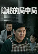 【剧情片】隐秘的局中局