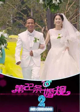 【国产剧】第22条婚规2
