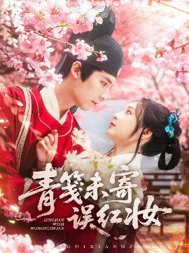 【短剧】青笺未寄误红妆