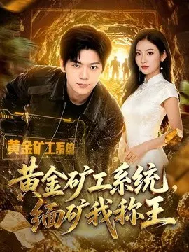 【短剧】黄金矿工系统，缅矿我称王