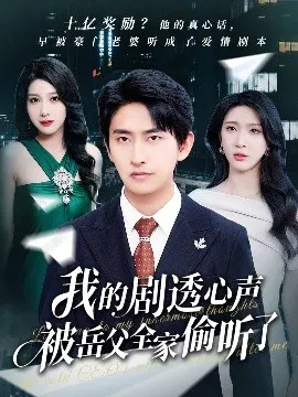 【短剧】我的剧透心声被岳父全家偷听了