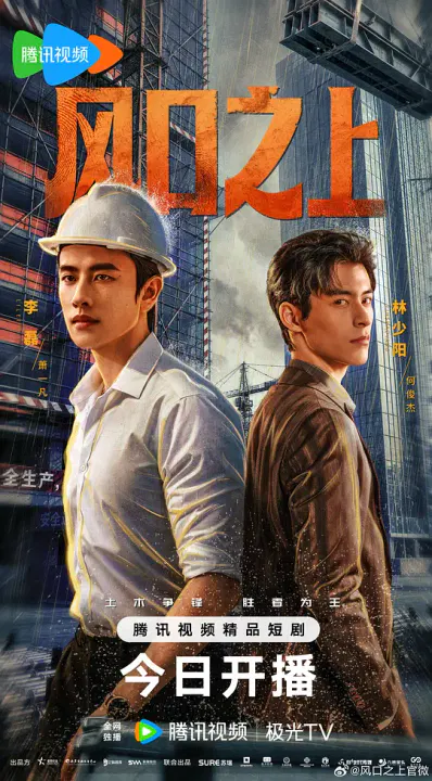 【国产剧】风口之上