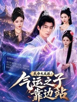 【短剧】天命大反派：气运之子靠边站