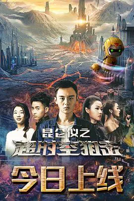 【动作片】昆仑仪之超时空狙击