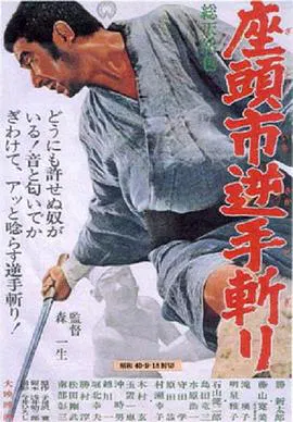 【动作片】座头市逆手斩