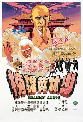 【动作片】少林英雄榜