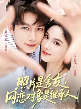 【短剧】照片是舍友，网恋对象是继承人