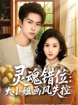 【短剧】灵魂错位：大小姐画风失控