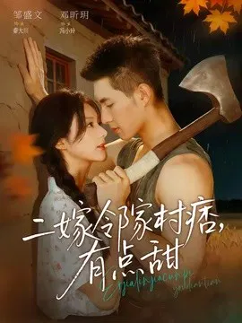 【短剧】二嫁邻家村痞，有点甜
