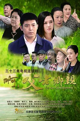 【国产剧】啊，父老乡亲