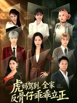 【短剧】虎妈驾到，全家反骨仔乖乖立正