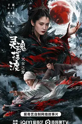 【剧情片】灵魂摆渡·天女之梦
