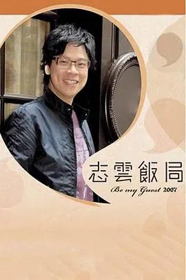 【港台综艺】志云饭局