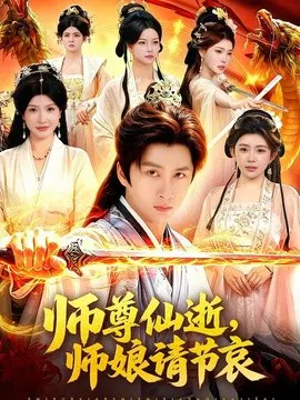 【短剧】师尊仙逝，师娘请节哀