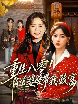 【短剧】重生八零！霸道婆婆带我致富