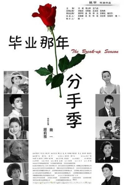 【喜剧片】毕业那年：分手季