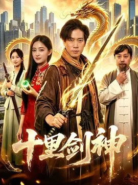 【短剧】十里剑神
