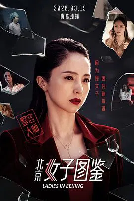 【剧情片】北京女子图鉴之整容大师