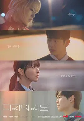 【韩国剧】未知的首尔