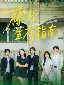 【短剧】藤校生存指南