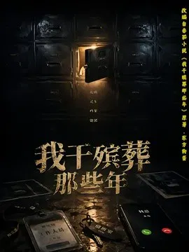 【短剧】我干殡葬那些年