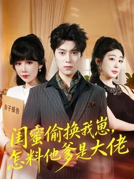 【短剧】闺蜜偷换我崽，怎料他爹是大佬