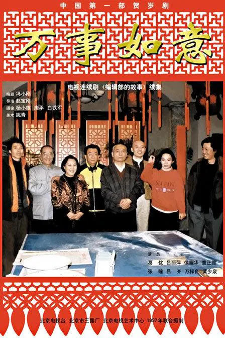 【国产剧】编辑部的故事之万事如意