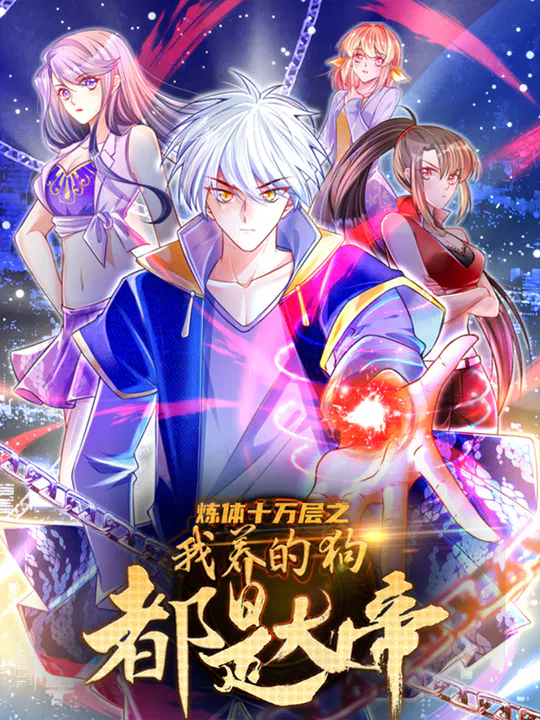 【国产动漫】炼体十万层：都市篇