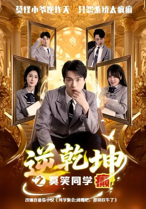 【短剧】逆乾坤之莫笑同学癫