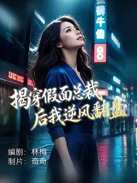 【短剧】揭穿假面总裁后我逆风翻盘