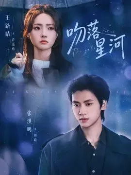 【短剧】吻落星河