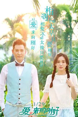 【国产剧】爱，来的刚好
