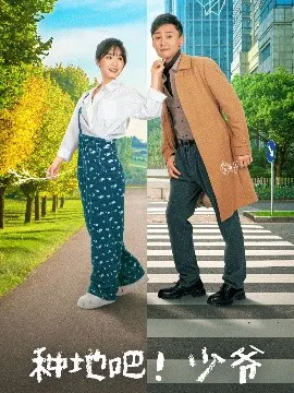 【短剧】种地吧！少爷