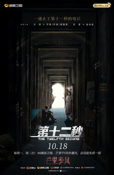 【国产剧】第十二秒