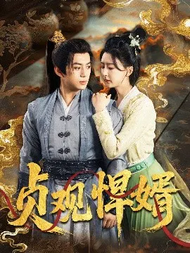 【短剧】贞观悍婿
