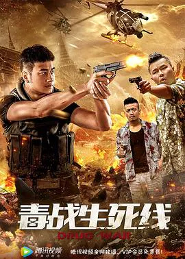 【动作片】毒战生死线