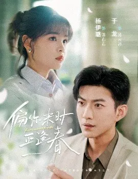 【短剧】偏你来时正逢春