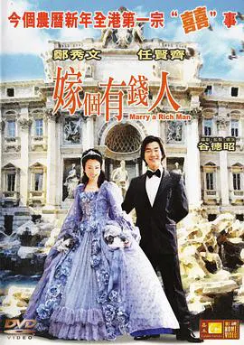 【喜剧片】嫁个有钱人